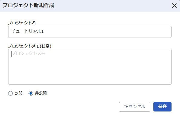チュートリアル1-プロジェクト新規作成画面