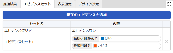 推論画面-エビデンスセット